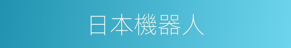 日本機器人的同義詞