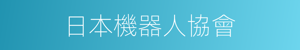 日本機器人協會的同義詞