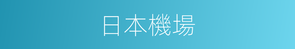 日本機場的同義詞