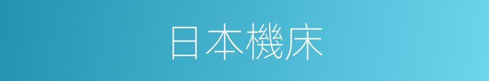 日本機床的同義詞