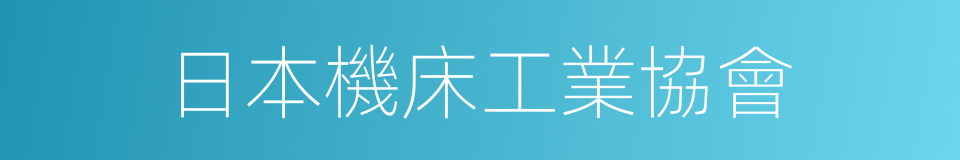 日本機床工業協會的同義詞