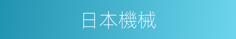 日本機械的同義詞