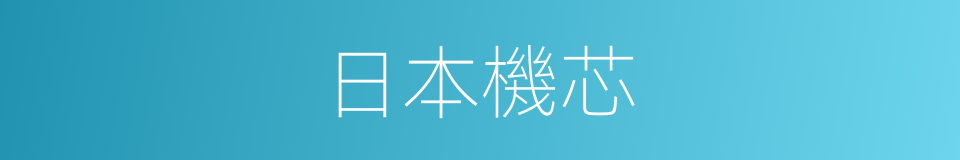 日本機芯的同義詞