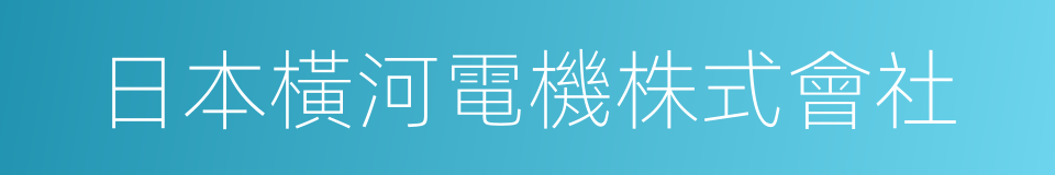 日本橫河電機株式會社的同義詞