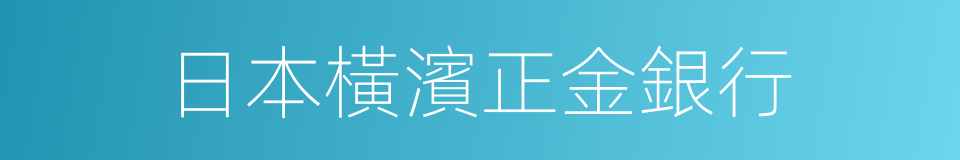 日本橫濱正金銀行的同義詞