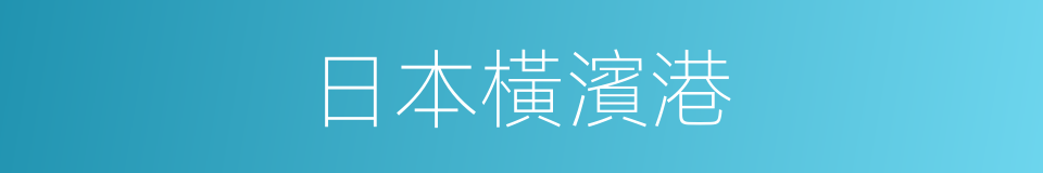 日本橫濱港的同義詞