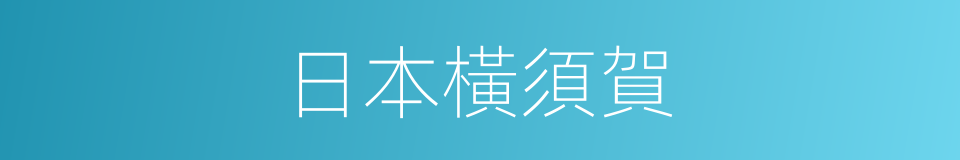 日本橫須賀的同義詞