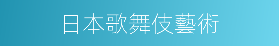 日本歌舞伎藝術的同義詞