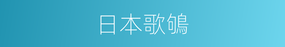 日本歌鴝的同義詞