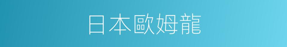 日本歐姆龍的同義詞