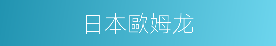 日本歐姆龙的同義詞