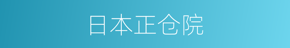 日本正仓院的同义词