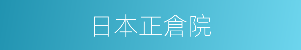 日本正倉院的同義詞