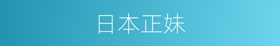 日本正妹的同义词