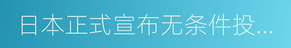 日本正式宣布无条件投降日的意思