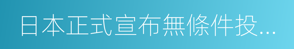 日本正式宣布無條件投降日的同義詞