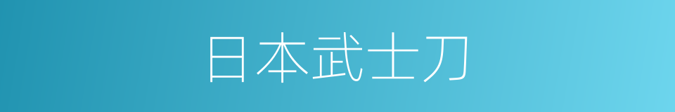 日本武士刀的同义词