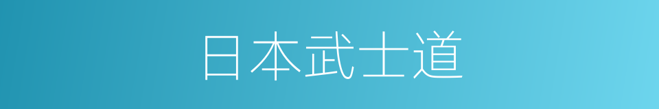 日本武士道的同义词