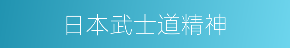 日本武士道精神的同义词