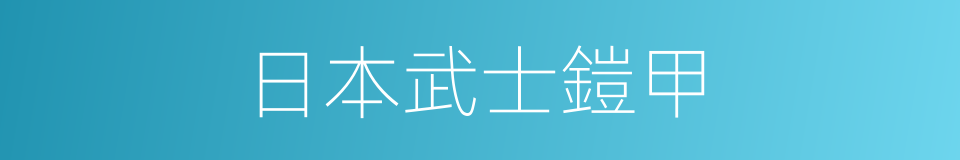 日本武士鎧甲的同義詞