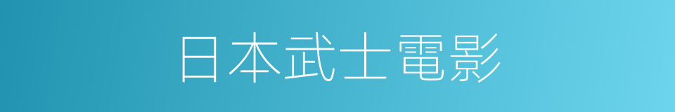 日本武士電影的同義詞