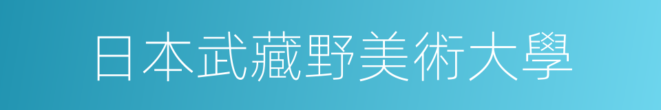 日本武藏野美術大學的同義詞