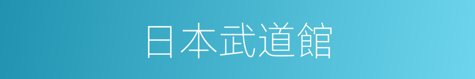 日本武道館的同義詞
