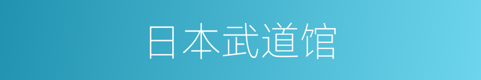 日本武道馆的同义词