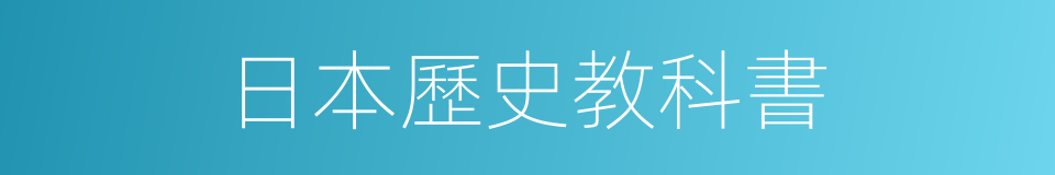 日本歷史教科書的同義詞