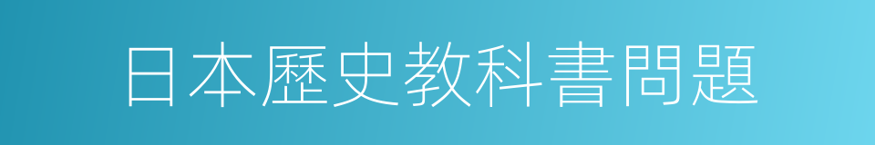 日本歷史教科書問題的同義詞