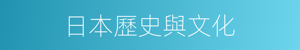 日本歷史與文化的同義詞