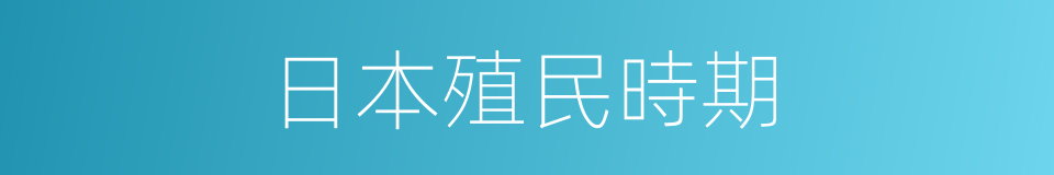 日本殖民時期的同義詞