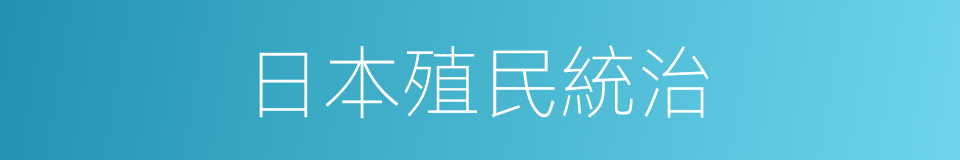 日本殖民統治的同義詞