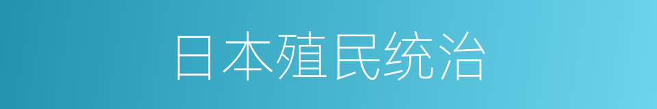 日本殖民统治的同义词