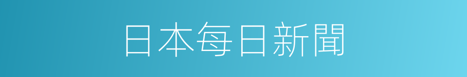 日本每日新聞的同義詞