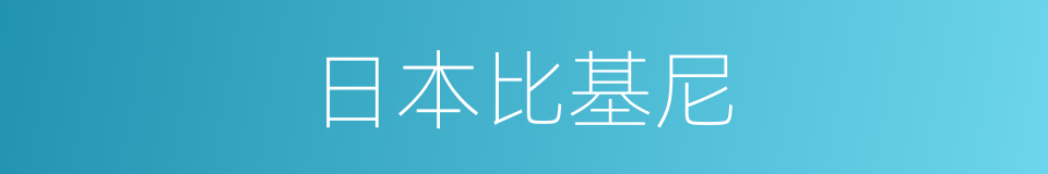 日本比基尼的同义词