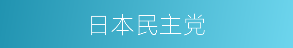 日本民主党的同义词