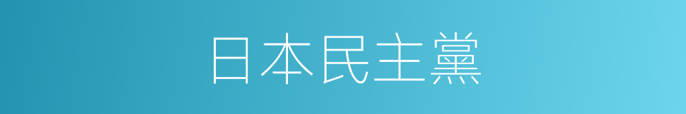 日本民主黨的同義詞