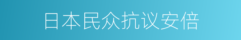 日本民众抗议安倍的同义词