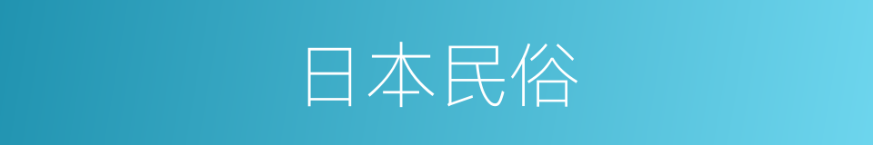 日本民俗的同义词