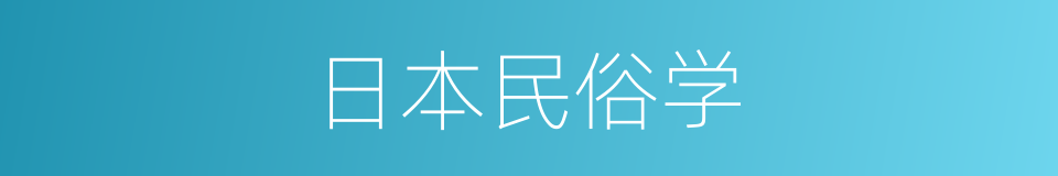 日本民俗学的同义词