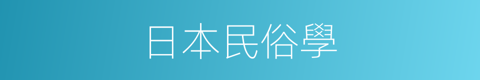 日本民俗學的同義詞