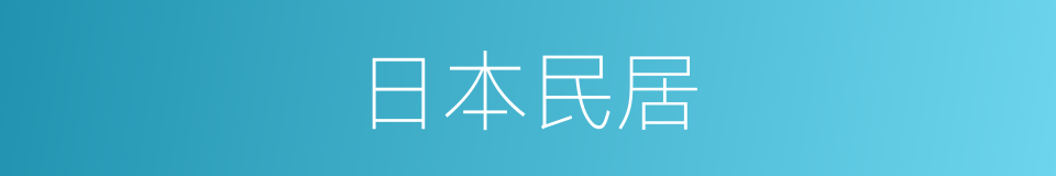 日本民居的同义词