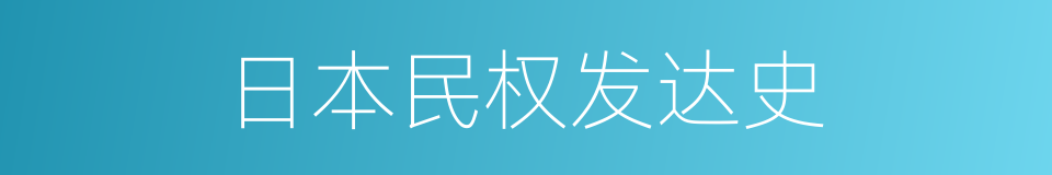 日本民权发达史的同义词