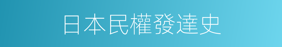 日本民權發達史的同義詞