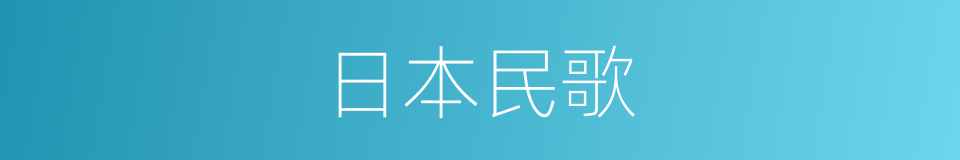 日本民歌的同义词