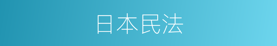 日本民法的同义词