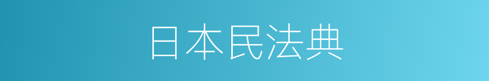 日本民法典的同义词