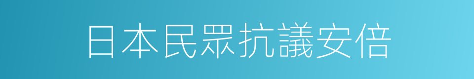 日本民眾抗議安倍的同義詞