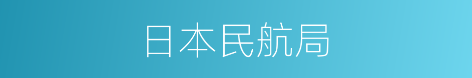 日本民航局的同义词